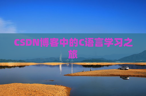 CSDN博客中的C语言学习之旅